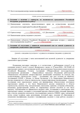 Образец заполнения заявления в НРС строителей. Страница 4 Борисоглебск Специалисты для СРО НРС - внесение и предоставление готовых